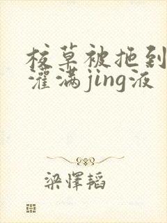 校草被拖到公厕灌满jing液