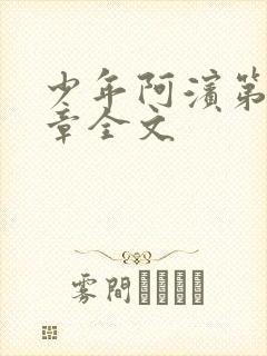 少年阿滨第13章全文