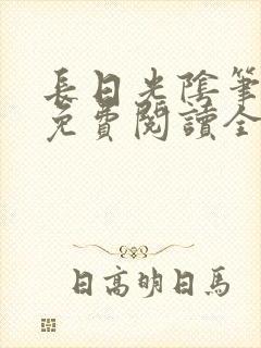 长日光阴笔趣阁免费阅读全文