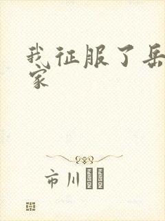 我征服了岳的一家