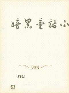 暗黑童话小说