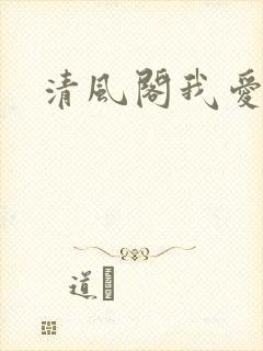 清风阁我爱千