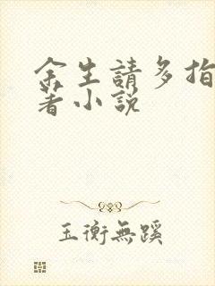 余生请多指教原著小说