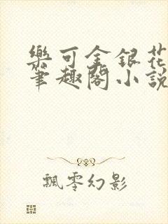 乐可金银花免费笔趣阁小说