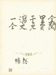 一泻千里金银花全文免费阅读在线