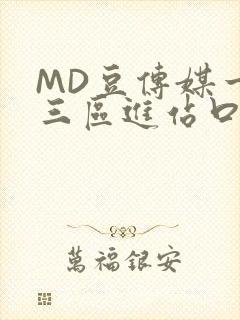 MD豆传媒一二三区进站口在线