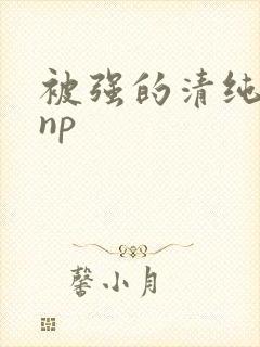 被强的清纯校花np