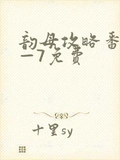 韵母攻略番外5—7免费