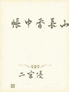 帐中香长山君