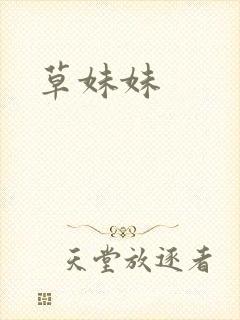草妹妹