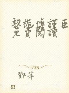 黎栀傅谨臣小说免费阅读