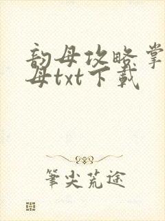 韵母攻略掌中美母txt下载