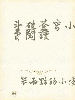 斗破苍穹小说免费阅读