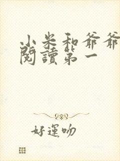 小米和爷爷在线阅读第一