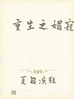 重生之媚宠系统