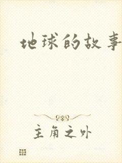 地球的故事