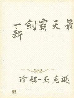 一剑霸天最新更新