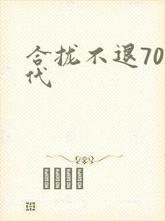 合拢不退70年代