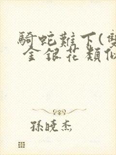 骑蛇难下(双) 金银花类似的