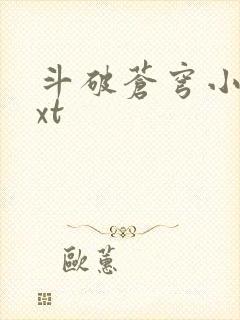 斗破苍穹小说txt