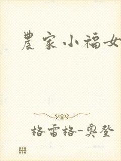 农家小福女