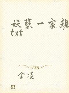 妖孽一家亲小说txt