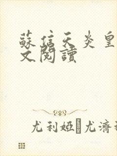 苏信天炎皇主全文阅读