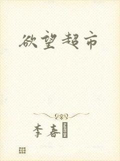 欲望超市