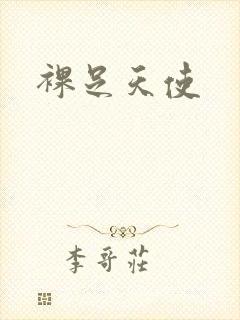 裸足天使