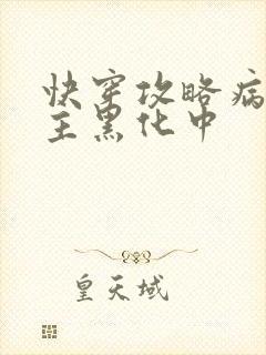 快穿攻略病娇男主黑化中