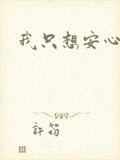 我只想安心修仙