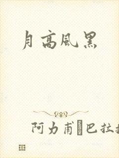 月高风黑