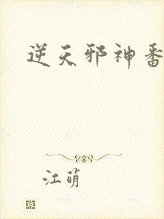 逆天邪神番外