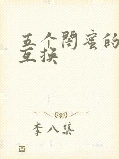 五个闺蜜的疯狂互换