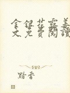 金银花露姜可全文免费阅读