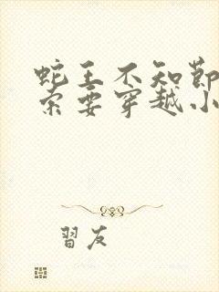 蛇王不知节制地索要穿越小说