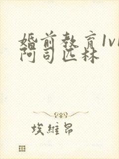 婚前教育1v1阿司匹林