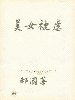 美女被虐