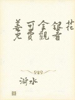 姜可金银花全文免费观看