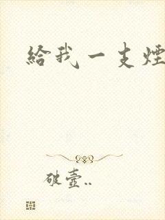 给我一支烟小说