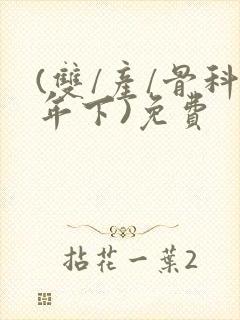 (双/产/骨科年下)免费