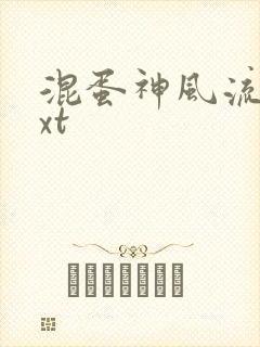 混蛋神风流史txt