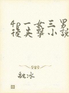 4p一女三男前后夹击小说