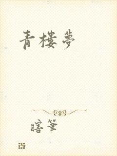 青楼梦