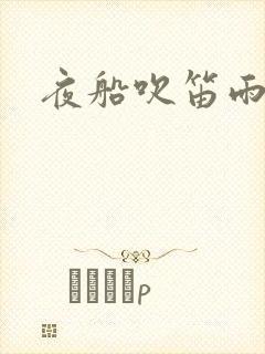 夜船吹笛雨潇潇
