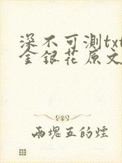 深不可测txt金银花原文免费阅读