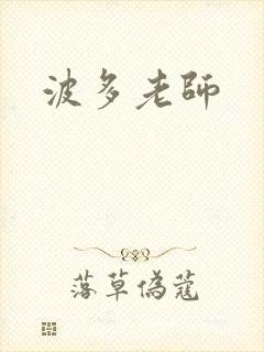 波多老师