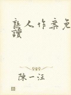 熟人作案免费阅读