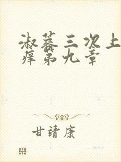 淑蓉三次上船止痒第九章