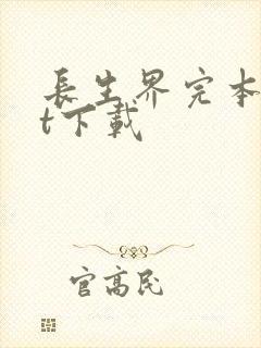 长生界完本txt下载